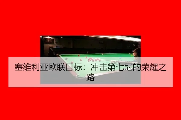 塞维利亚欧联目标：冲击第七冠的荣耀之路